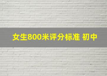 女生800米评分标准 初中